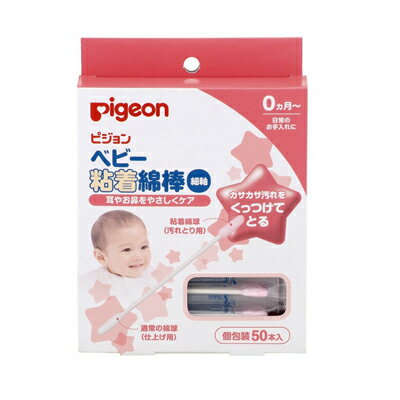 ベビー粘着綿棒 50本 ピジョン ベビー用品【PI】 ベビー粘着綿棒 50本 ピジョン ベビー用品【PI】