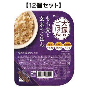 大塚のごはん もち麦と玄米のごはん 150g【12個セット】大塚食品【RH】【店頭受取対応商品】