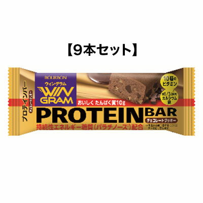 【セール特価】プロテインバーチョコレートクッキー 40g【9本セット】ウィングラム WINGRAM ブルボン【YH】