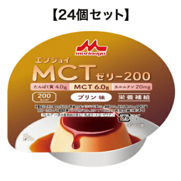 エンジョイ MCTゼリー プリン味【24個セット】シールド乳酸菌 クリニコ【SY】【店頭受取対応商品】