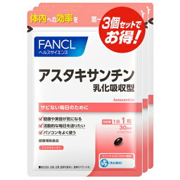 ファンケル FANCL アスタキサンチン 乳化吸収型 約90日分(徳用3袋セット)