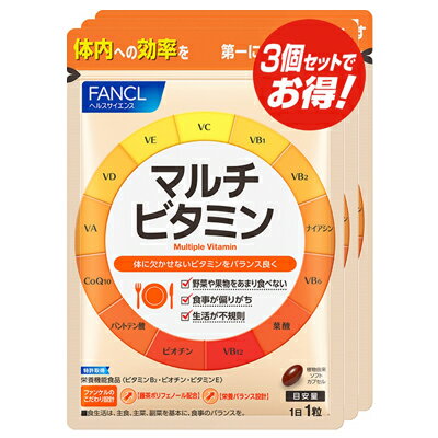 マルチビタミン 3個セット 90粒 fancl ビタミン12 種類 健康サプリ サプリメント 無添加 ビタミンサプリ 健康 サプリ 粒 食生活 野菜 果物 フルーツ 野菜不足 食事バランス コエンザイムq10