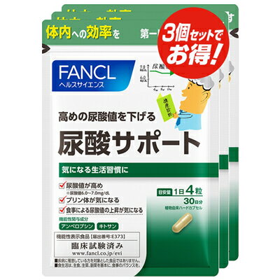 ファンケル FANCL 尿酸サポート 約90日分(120粒×3袋セット)ファンケル