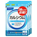 ファンケル FANCL カルシウム 約90日分(150粒×3袋セット)【SM】