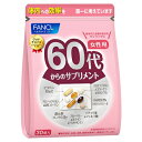 ファンケル FANCL 60代からのサプリメント 女性用 30日分(30袋)