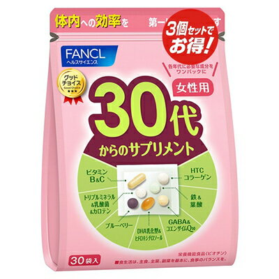 ファンケル FANCL 30代からのサプリメント 女性用 90日分(30袋×3)サプリ 健康食品 ビタミン 乳酸菌 カロテン 鉄 葉酸 コラーゲン ブルーベリー GABA コエンザイムQ10 栄養補助食品