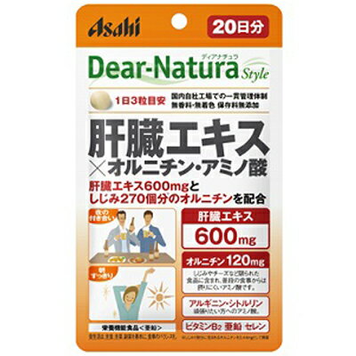 ASAHI アサヒ Dear-Natura ディアナチュラ スタイル 肝臓エキス×オルニチン・アミノ酸 アサヒグループ食品【RH】