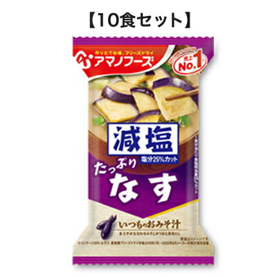 ※パッケージおよび仕様は予告無く変更になることがございます。 【発売元、製造元、輸入元又は販売元】アサヒ食品グループ 株式会社 画像はイメージ画像の為、実際の商品とはパッケージデザイン等が多少異なる場合がございます。予めご了承願います。 【特徴】 とろっとしたなすの食感が楽しめる、飲みやすい定番の味わいです。当社「いつものおみそ汁 なす」と比べ、1食分あたり食塩相当量25％カット。 【作り方】 中身をお椀に入れ、熱湯を約160ml 注いで軽くかき混ぜてください。 【原材料】 揚げなす（外国製造）、米みそ、豆乳、デキストリン、ねぎ、調合みそ、みりん、風味調味料、乾燥わかめ、でん粉、かつお節粉末、オニオンエキスパウダー、酵母エキスパウダー、こんぶエキスパウダー／調味料（アミノ酸等）、酸化防止剤（ビタミンE）、酸味料、（一部にさば・大豆・鶏肉・魚醤（魚介類）を含む） 【アレルギー 注意喚起表示】 本品製造工場ではえび・かに・小麦・卵・乳成分を含む製品を生産しています。 【栄養成分表示（1食分/9g）】 エネルギー 41kcal たんぱく質 1.4g 脂質 1.0〜3.1g 炭水化物 3.3〜5.4g 食塩相当量 0.96g 【内容量】 1袋(9g)×10個 【賞味期限】 製造より1年間 【原産国】 日本 【区分】 食品 【広告文責】 総合メディカル株式会社 0120-469-385