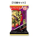 いつものおみそ汁 贅沢 焼きなす 9.1g アマノフーズ フリーズドライ味噌汁 みそ汁