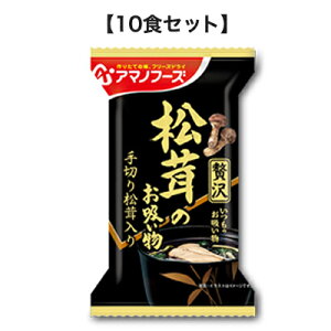 いつものお吸い物 贅沢 松茸のお吸い物 3g【10食セット】 アマノフーズ フリーズドライ【TM】