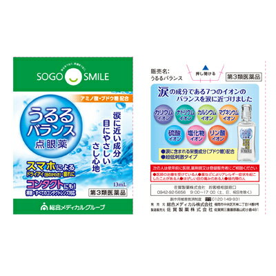 【第3類医薬品】SOGO SMILE うるるバランス 点眼薬 13ml 総合メディカル 医薬品【SM】目薬 渇き目【店頭受取対応商品】【店頭受取対応商品】