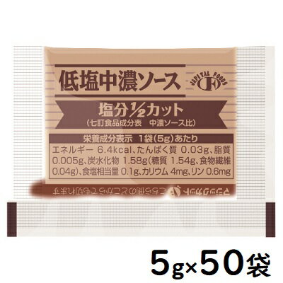 ※パッケージおよび仕様は予告無く変更になることがございます。 【発売元、製造元、輸入元又は販売元】株式会社フードケア 画像はイメージ画像の為、実際の商品とはパッケージデザイン等が多少異なる場合がございます。予めご了承願います。 【特徴】 通常の中濃ソースに比べ、塩分を1/2カットしました 野菜・果物を豊富に含む本格派の中濃ソースでマイルドな味に仕上げました 【アレルギー】 小麦、大豆、りんご (特定原材料等28品目) 【原材料】 醸造酢（国内製造）、野菜・果物（トマト、デーツ、たまねぎ、りんご）、糖類（ぶどう糖果糖液糖、ぶどう糖）、食塩、醤油、酒精、香辛料／カラメル色素、増粘剤（加工でんぷん、キサンタン）、（一部に小麦・大豆・りんごを含む） 【栄養成分表示】 5gあたり エネルギー 6.4kcal、水分 3.3g、たんぱく質 0.03g、脂質 0.005g、糖質 1.54g、食物繊維 0.04g、カリウム 4mg、カルシウム 0.5mg、リン 0.6mg、鉄 0.01g、食塩相当量 0.1g 【賞味期限】 製造後10か月 【使用上の注意】 1.直射日光を避けて保存してください。 2.開封後は必ず密栓をして冷蔵庫に保管し、お早めにお召し上がりください。 3.開栓の際、強く握ると、ソースが飛び出ることがあります。 4.ソースが衣服についた時は、染みついた色がとれなくなることがありますので、すぐにふきとり、早めに洗濯してください。 5.この容器は、高温にふれると変形することがありますので火の側等へ置くことはお避けください。 【区分】食品 【広告文責】 総合メディカル株式会社 0120-469-385