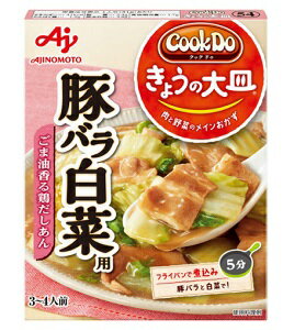 訳あり 賞味期限 2024/4/1 クックドゥ きょうの大皿 豚バラ白菜用 110g 味の素 【YH】