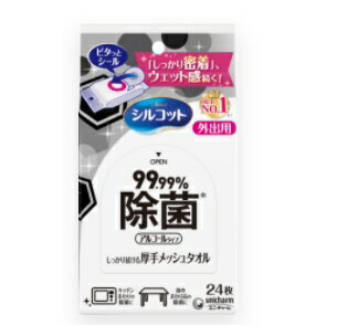 シルコット 99.99％ 除菌 厚手メッシュタオル 外出用 24枚 ユニ・チャーム【PT】除菌 シート 携帯