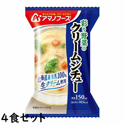 ※パッケージおよび仕様は予告無く変更になることがございます。 【発売元、製造元、輸入元又は販売元】アマノフーズ 画像はイメージ画像の為、実際の商品とはパッケージデザイン等が多少異なる場合がございます。予めご了承願います。 【特徴】 じっくり煮込んだような豊かな香りとコク深い味わいが一皿分から楽しめるシチューです。 彩りの良い野菜と、「北海道産生乳100％の生クリーム」を使った口どけまろやかなクリームシチューです。 【原材料】 牛乳（国内製造）、ブロッコリー、クリーム、蒸し鶏肉、にんじん、オニオンソテー、脱脂粉乳、チキンエキス、でん粉、ホワイトルウ、バター、砂糖、ポークエキス、ブイヨン風調味料、スイートコーンパウダー、食塩、チーズ加工品、オニオンエキスパウダー、チキンオイル、香辛料、ホタテエキス、還元水あめ、酵母エキスパウダー／増粘剤（加工デンプン）、調味料（アミノ酸等）、pH調整剤、酸化防止剤（ビタミンE）、酸味料、香辛料抽出物、（一部に小麦・乳成分・大豆・鶏肉・豚肉を含む） 【栄養成分表示】 1食あたり エネルギー：103kcal、たんぱく質4.4g、脂質：5.2g、炭水化物：9.7g、食塩相当量：1.4g 【内容量】 21.6g×4袋セット 【賞味期限】 1年 【区分】食品 【原産国】日本 【広告文責】 総合メディカル株式会社 0120-469-385