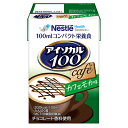 アイソカル100 カフェモカ味 100ml ネスレ日本【YS】 経管栄養