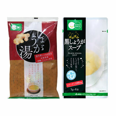 【メール便　送料185円】しょうが湯1袋＋黒しょうがスープ1袋　総合メディカル