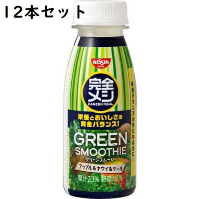 完全メシ グリーンスムージ― 235ml【12本セット】 日清食品【YH】