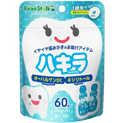 【メール便　送料185円】ビーンスターク ハキラ ラムネ 45g(60粒) 歯みがき タブレット【PT】