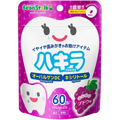 【メール便　送料185円】ビーンスターク ハキラ ブドウ 45g(60粒) 歯みがき タブレット【PT】