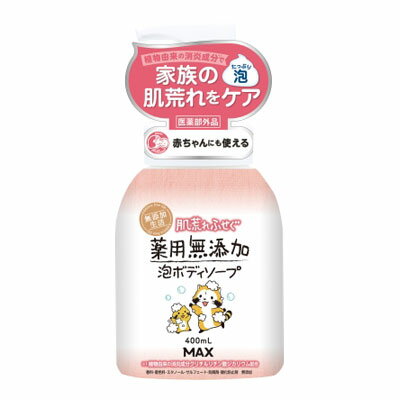 肌荒れふせぐ 薬用無添加泡ボディソープ 本体 400ml マックス【PT】