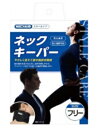 【セール特価】メディエイド スタイルケア ネックキーパー フリー 日本シグマックス【RH】