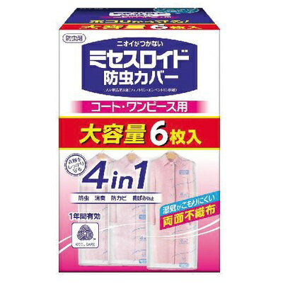 ※パッケージおよび仕様は予告無く変更になることがございます。 【発売元、製造元、輸入元又は販売元】 白元アース 画像はイメージ画像の為、実際の商品とはパッケージデザイン等が多少異なる場合がございます。予めご了承願います。 【内容量】 6枚 【特徴】 ≪ニオイがつかないW防虫成分≫ W防虫成分（フェノトリン、エンペントリン）が、すばやく長い防虫効果を発揮し、大切な衣類をせんいの虫から約1年間守ります。 ≪消臭成分配合≫ 気になるニオイ（カビ臭・汗臭・体臭）をカバー表面で消臭し、大切な衣類にニオイがつくのを防ぎます。 ※空間に対する効果ではありません。 ≪防カビ剤配合≫ カビの発育を抑えます。 ≪黄ばみ防止機能付き≫ 衣類の保管時の黄ばみ※を防ぎます。 （※窒素酸化物(NOx)による黄ばみ） ・汚れが原因の黄ばみには効果がありません。 ・黄ばみを消す効果はありません。 ・素材、生地によって効果は異なります。 ●せんいの防虫に加え、気になるダニをカバー内に寄せつけにくくします。（ピレスロイドの効果） ※カバー内に屋内塵性ダニを寄せつけにくくする効果を確認しています。 マダニやイエダニを対象とした製品ではありません。 ●通気性に優れた両面不織布タイプ。 ●取り替え時期がひと目で分かる「おとりかえシール」付きです。 ●金糸、銀糸、ラメ加工製品、ボタン類（金属、プラスチック製品）などにも安心して使えます。 ●毛皮等の皮革製衣類にも使えます。 【成分】 ●フェノトリン、エンペントリン（ピレスロイド系） ●フェノール系防カビ剤（防カビ成分） ●植物由来消臭剤 【使用方法】 ≪収納の前に≫ ・衣類の汚れをきちんと落としてください。 ・衣類をよく乾燥させてください。 ・クリーニングのカバー等は外してください。 (1)衣類をハンガーにかけたまま、カバーをハンガーのフックに通してからかぶせてください。 (2)「おとりかえシール」の所定の場所に、おとりかえ月に該当する月のシールを貼り、カバーの見やすい所に貼ってください。 ※1年後に新しい｢ミセスロイド 防虫カバー｣とお取り替えください。 ≪使用場所≫ クローゼット、洋服ダンス、ウォークインクローゼット ≪適用害虫≫ ●せんいの防虫効果：イガ、コイガ、ヒメカツオブシムシ、ヒメマルカツオブシムシ ●カバー内のダニよけ効果：屋内塵性ダニ ≪有効期間≫ ●使用開始後　約1年間（防虫効果） ●温度、収納空間、使用状態などで有効期間は一定しません。 ≪標準使用量≫ ●1着につき1枚 【保存方法】 密封して温度の低い直射日光の当たらない所に保存してください。 【使用上の注意】 ●パッケージに記載されている使用量を守ってご使用ください。 ●衣類の入れ替えをする時は、部屋の換気を行ってください。 ●幼児の手のとどく所に置かないでください。 ●クローゼット等の密閉性のある直射日光の当たらない収納空間でご使用ください。 ●本品は食べられません。万一食べた時には医師にご相談ください。 ●誤食等の対応のため、商品の使用中はこの袋を保管してください。 ●用途以外には使用しないでください。 ●本品はプラスチックゴミです。使用後は地方自治体の区分に従って捨ててください。 【区分】 防虫剤 【広告文責】 総合メディカル株式会社 0120-469-385