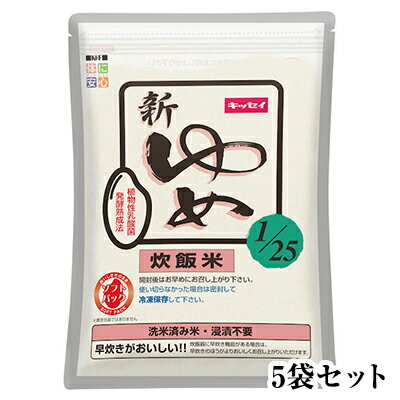 新ゆめ 1/25 炊飯米 1kg×5袋 キッセイ薬品工業【YH】