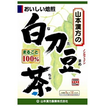 白刀豆茶100% 6g×12包 山本漢方 なたまめ茶【RH】