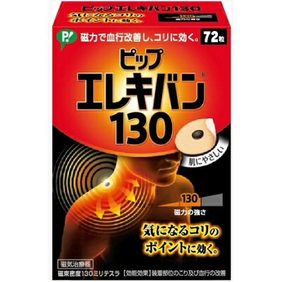 ≪医療機器≫ピップ エレキバン 130 72粒 管理医療機器【PI】