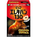 ≪医療機器≫ピップ エレキバン 130 72粒 管理医療機器【PI】