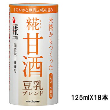 米糀からつくった 糀甘酒豆乳ブレンド(カート缶) 1ケース(125ml×18本) マルコメ【MK】