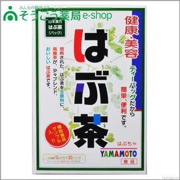 山本漢方　はぶ茶　10g＊30包　山本漢方製薬【PT】【店頭受取対応商品】