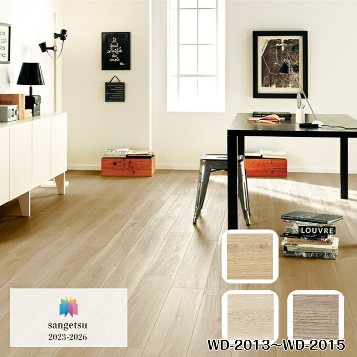 フロアタイル 床材 サンゲツ 木目調 ケース売 WD2013 WD2014 WD2015 152.4×2.5mm 24枚入 3.34平米 リビング キッチン エントランス ウォッシュルーム のりなし カッターカット 色豊富 柄豊富