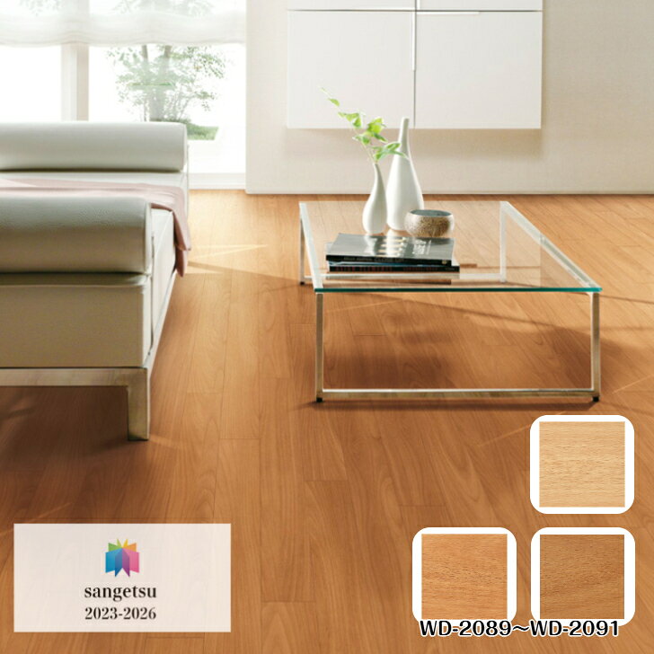 Rakuten - フロアタイル 床材 サンゲツ 木目調 ケース売 WD2089 WD2090 WD2091 100×914.4×2.5mm 36枚入 3.29平米 リビング キッチン エントランス ウォッシュルーム のりなし カッターカット 色豊富 柄豊富
