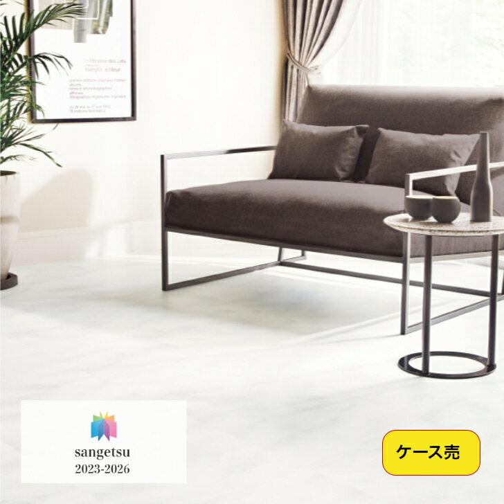 Rakuten - 【ケース売】フロアタイル 床材 サンゲツ 石目調 IS2134 457.2×457.2×2.5mm 18枚入 3.76平米 リビング キッチン エントランス ウォッシュルーム のりなし カッターカット 色豊富 柄豊富