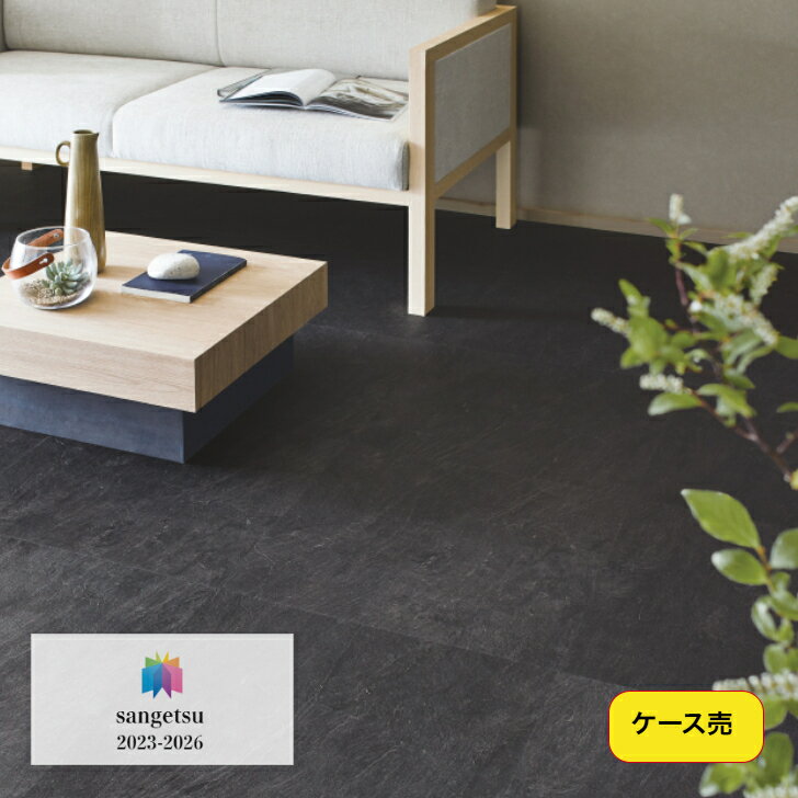 Rakuten - 【ケース売】フロアタイル 床材 サンゲツ 石目調 IS2156 457.2×457.2×2.5mm 18枚入 3.76平米 リビング キッチン エントランス ウォッシュルーム のりなし カッターカット 色豊富 柄豊富
