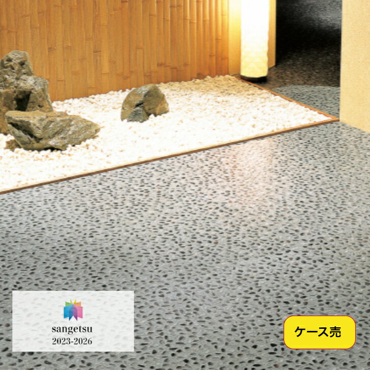 Rakuten - 【ケース売】フロアタイル 床材 サンゲツ 石目調 IS2157 457.2×457.2×2.5mm 18枚入 3.76平米 リビング キッチン エントランス ウォッシュルーム のりなし カッターカット 色豊富 柄豊富