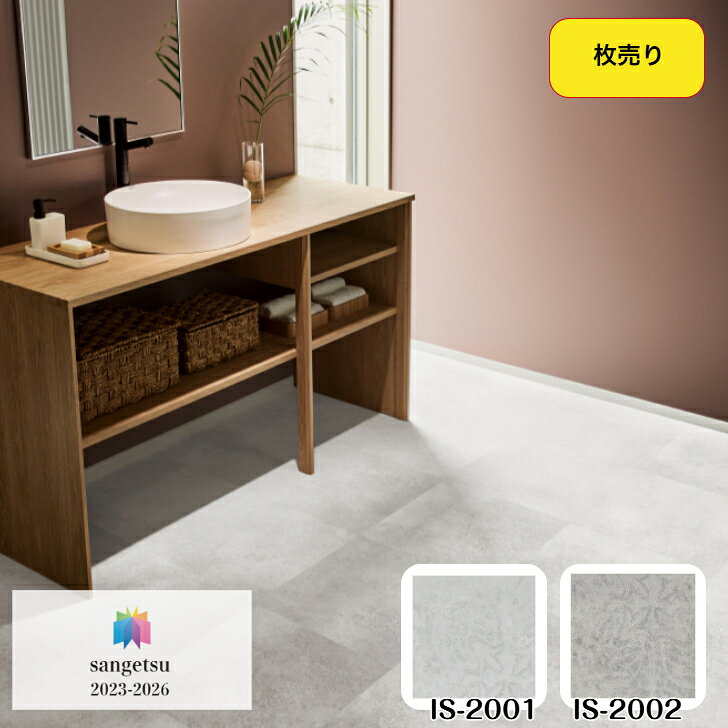 【枚売販売】フロアタイル 床材 サンゲツ 石目調 IS2001 IS2002 457.2×457.2×2.5mm 18枚入 3.76平米 リ..