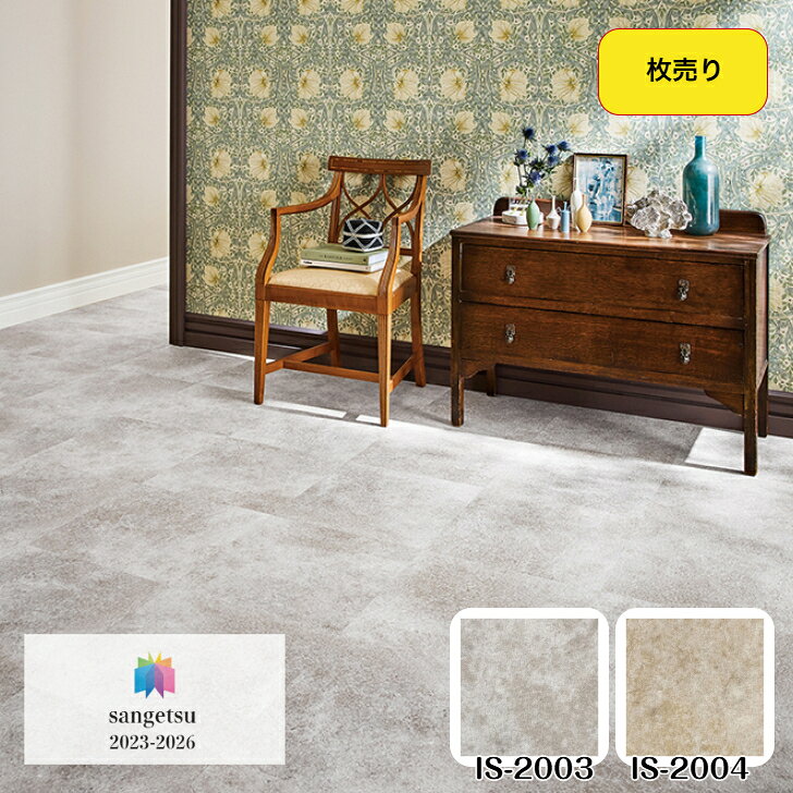 Rakuten - 【枚売販売】フロアタイル 床材 サンゲツ 石目調 IS2003 IS2004 457.2×457.2×2.5mm リビング キッチン エントランス ウォッシュルーム のりなし カッターカット 色豊富 柄豊富