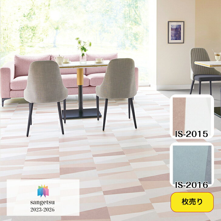 Rakuten - 【枚売販売】フロアタイル 床材 サンゲツ 石目調 IS2015 IS2016 304.8×609.6×2.5mm リビング キッチン エントランス ウォッシュルーム のりなし カッターカット 色豊富 柄豊富