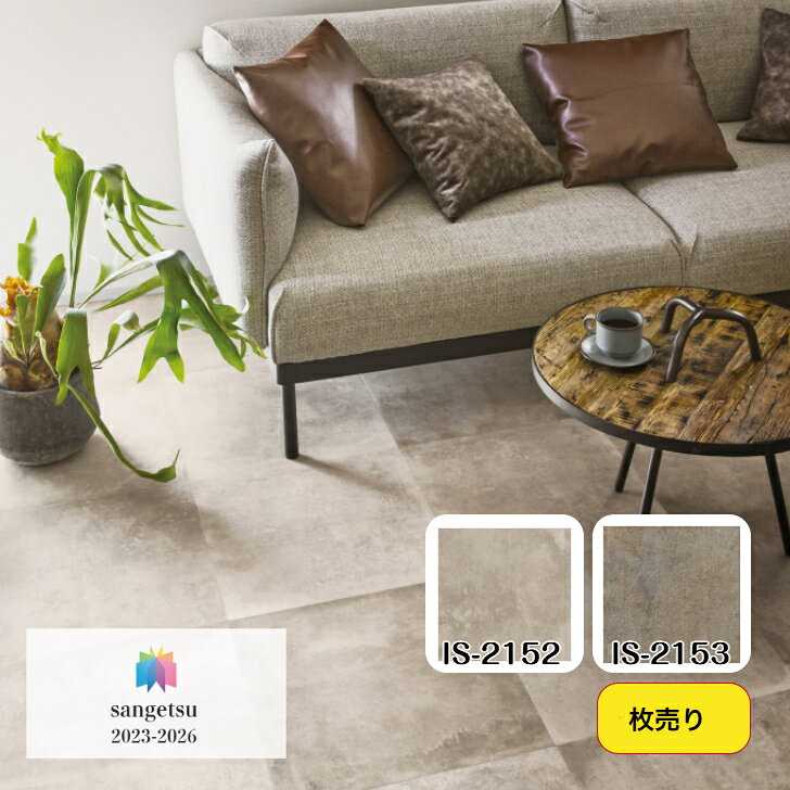 商品情報品番IS2152 IS2153 IS-2152 IS-2153 is2152 is2153 is-2152 is-2153商品説明住宅リフォーム、事務所リフォーム、商業施設におすすめ商品。カラー、デザインも豊富。土足OK。カッターカット可能。サイズ457.2×457.2×2.5mm18枚入／ケース（約3.76平米）のりなし（別途、接着剤必要）接着剤一般工法用・AR（3kg／18kg）・PC-2（3kg／15kg）耐湿工法・EP-300（1kg×2／9kg×2）・WPX（5kg／16kg）販売単位枚売販売※メーカー直送品注意事項1・掲載商品がデジタル画像の為、閲覧環境により、実際にお手元へ届く商品と色味が異なる場合がございます。・同一品番であっても、別々でご注文頂いた場合にロット番号（製造番号）が異なる可能性がございます。・ロット番号（製造番号）毎に製品の色合いに若干の違いが生じる事がございますので、予めご了承下さい。※同ロットご希望の場合は、ご注文前にお問い合わせ下さい。注意事項2当店は全てメーカー在庫となります。メーカーでの在庫切れ、遠方倉庫からの発送の際は納期にお時間がかかる事がございます。予めご了承下さい。【枚売販売】フロアタイル 床材 サンゲツ 石目調 IS2152 IS2153 457.2×457.2×2.5mm リビング キッチン エントランス ウォッシュルーム のりなし カッターカット 色豊富 柄豊富 サンゲツ フロアタイル オリジナルDIY 土足対応 事務所 自宅 簡単リフォーム 空間模様替え 5