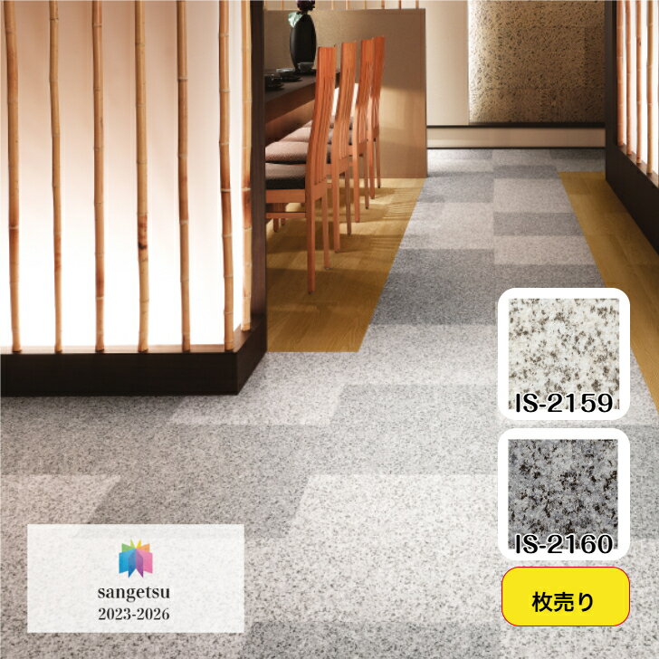 Rakuten - 【枚売販売】フロアタイル 床材 サンゲツ 石目調 IS2159 IS2160 457.2×457.2×2.5mm リビング キッチン エントランス ウォッシュルーム のりなし カッターカット 色豊富 柄豊富