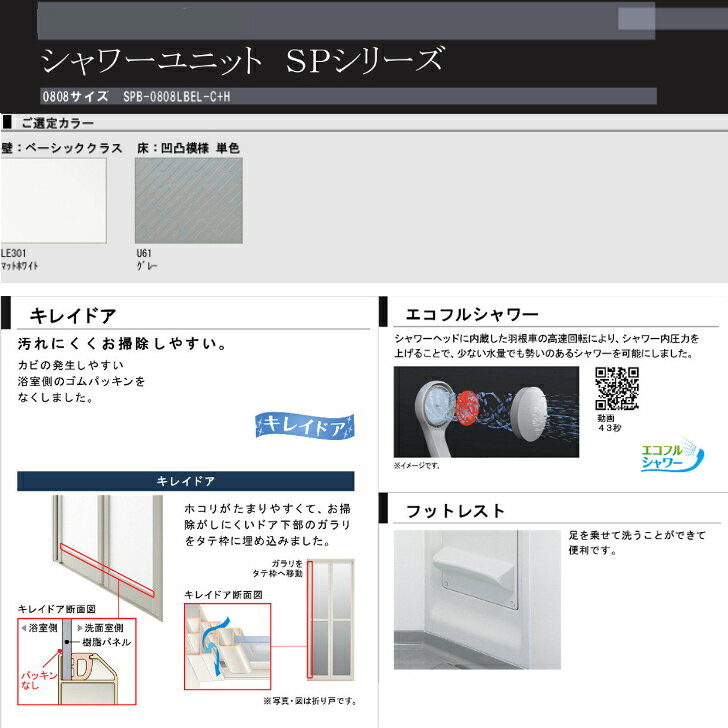 【送料無料】 リクシルシャワーユニット 0808 カスタム仕様 SPB-0808LBEL-C+H LIXI...