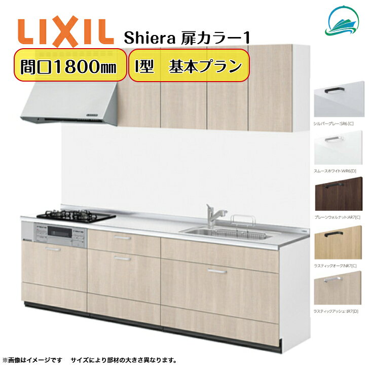 リクシル シエラキッチン LIXIL リクシル厨房 間口180cm 3口コンロ 扉カラー グループ1 食器洗い乾燥機なし システムキッチン W1800mm 扉・高さ選択可能 キッチンリフォーム 壁付I型 基本プラン