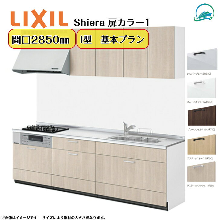 リクシル シエラキッチン LIXIL リクシル厨房 間口285cm 3口コンロ 扉カラー グループ1 食器洗い乾燥機なし システムキッチン W2850mm 扉・高さ選択可能 キッチンリフォーム 壁付I型 基本プラン
