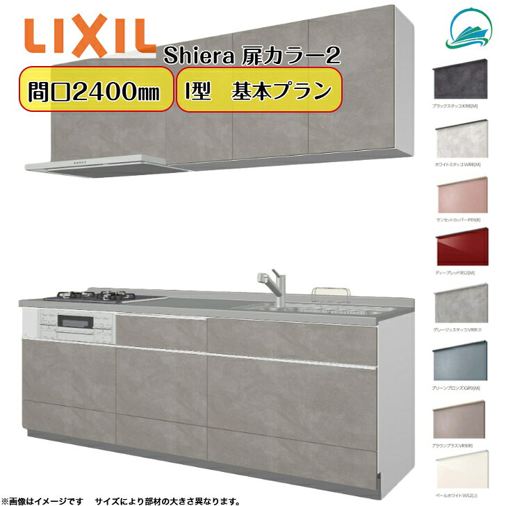 商品情報メーカーLIXIL商品名システムキッチン シエラ26壁付I型 基本プランウォールユニット付 食器洗い乾燥機なし寸法間口2400mm(240cm)選択項目シンク位置・高さ・扉カラーグループ2(ベーシック)・ワークトップ・シンク・水栓金具・コンロ・レンジフード・ウォールユニット高さ送料、配送関連送料無料〈メーカー直送〉 ※車上渡しになります。お客様での荷下ろしが必要です。道幅が狭い場所へのお届けは不可となります。※4t車でのお届けになります、通行出来ない場所へは、別途2t車手配の送料が発生致します。注意事項・備考【商品選択欄について】・表示価格は本体価格になります。ワークトップ、水栓金具、レンジフード、加熱機器などの選択項目の金額が加算になります。※お客様のご選択商品により、最終的な金額は異なります。　・選択項目でご選択いただいた金額は自動計算・自動送信メールには反映されません。 受注承諾にて確定金額をご連絡致しますので予めご了承下さい。・商品の組立ては現地にて行う必要がございます。・ご注文後の変更・キャンセルは如何なる理由でもお請け出来ません。・配送時の事故、悪天候、交通状況等による工期の遅れ等、商品破損以外の保証は一切致しかねます。 商品お届け時、傷・へこみ等がない事を、配達ドライバー立会いの下ご確認お願い致します。万が一破損などがあった場合、商品のお受け取りをせず、至急当店までご連絡下さい。商品受け取り後の傷・へこみ等が発生しましても、当店及びメーカーでの保証は一切ございません。・商品配送日に受け取り出来なく、持ち帰りになった場合は再配達料が発生致します。※再配達の日程はすぐに決める事は出来ません。・画像は全てイメージとなります。実際の商品と色が異なる場合がございます。ご購入の前にお近くのショールームで、実際の商品の色・質感等を体感してからの購入がお勧めです。・メーカーが車両進入不可と判断した場合は、別途2t車などを手配する別途費用が必要となります。※お客様ご自身での判断ではございませんのでくれぐれもご注意願います。システムキッチン リクシル シエラキッチン LIXIL リクシル厨房 間口240cm 3口コンロ 扉カラー グループ2 ベーシック 食器洗い乾燥機なし W2400mm 扉・高さ選択可能 キッチンリフォーム 壁付I型 基本プラン LIXIL シエラキッチン 各パーツ選択可能 5