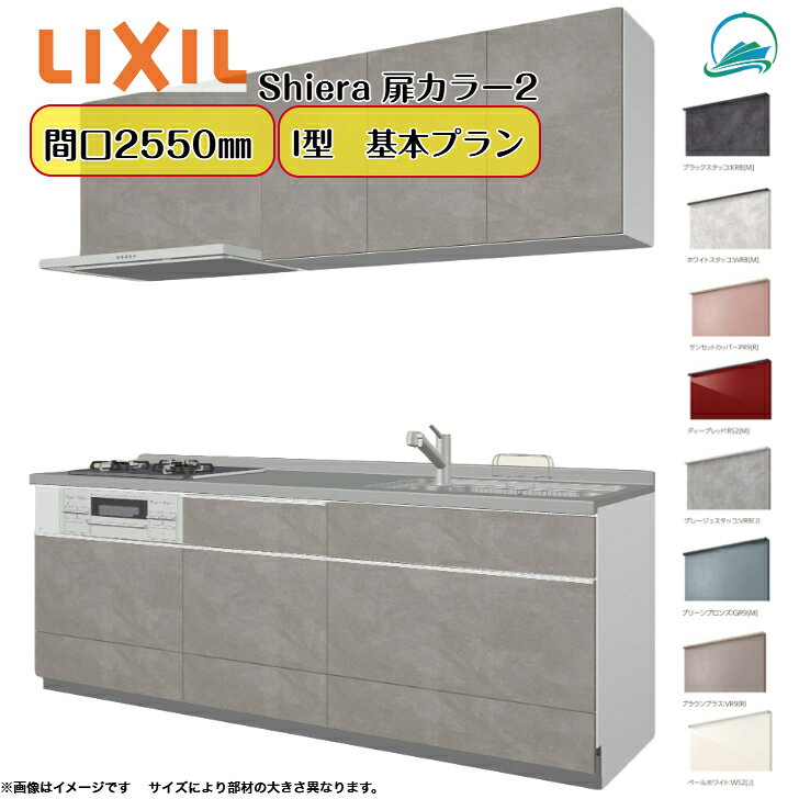 システムキッチン リクシル シエラキッチン LIXIL リクシル厨房 間口255cm 3口コン...