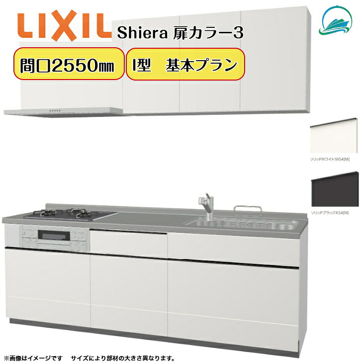 キッチンリフォーム リクシル シエラキッチン LIXIL リクシル厨房 間口255cm 3口コンロ 扉カラー グループ3 食器洗い乾燥機なし システムキッチン W2550mm 扉・高さ選択可能 壁付I型 基本プラン