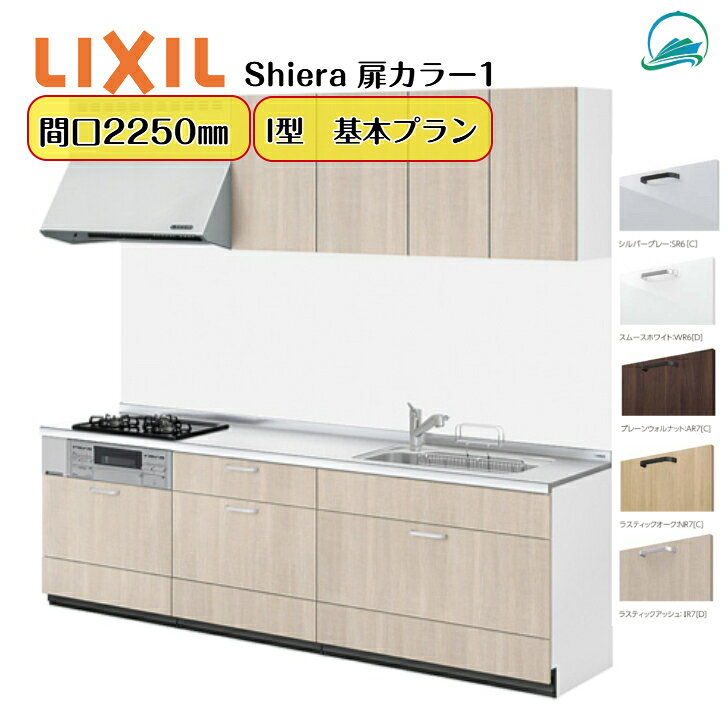 商品情報メーカーLIXIL商品名システムキッチン シエラ26壁付I型 基本プランウォールユニット付 食器洗い乾燥機なし寸法間口2250mm(225cm)選択項目シンク位置・高さ・扉カラー・ワークトップ・シンク・水栓金具・コンロ・レンジフード・ウォールユニット高さ送料、配送関連送料無料〈メーカー直送〉 ※車上渡しになります。お客様での荷下ろしが必要です。道幅が狭い場所へのお届けは不可となります。※4t車でのお届けになります、通行出来ない場所へは、別途2t車手配の送料が発生致します。注意事項・備考【商品選択欄について】・表示価格は本体価格になります。ワークトップ、水栓金具、レンジフード、加熱機器などの選択項目の金額が加算になります。※お客様のご選択商品により、最終的な金額は異なります。　・選択項目でご選択いただいた金額は自動計算・自動送信メールには反映されません。 受注承諾にて確定金額をご連絡致しますので予めご了承下さい。・商品の組立ては現地にて行う必要がございます。・ご注文後の変更・キャンセルは如何なる理由でもお請け出来ません。・配送時の事故、悪天候、交通状況等による工期の遅れ等、商品破損以外の保証は一切致しかねます。 商品お届け時、傷・へこみ等がない事を、配達ドライバー立会いの下ご確認お願い致します。万が一破損などがあった場合、商品のお受け取りをせず、至急当店までご連絡下さい。商品受け取り後の傷・へこみ等が発生しましても、当店及びメーカーでの保証は一切ございません。・商品配送日に受け取り出来なく、持ち帰りになった場合は再配達料が発生致します。※再配達の日程はすぐに決める事は出来ません。・画像は全てイメージとなります。実際の商品と色が異なる場合がございます。ご購入の前にお近くのショールームで、実際の商品の色・質感等を体感してからの購入がお勧めです。・メーカーが車両進入不可と判断した場合は、別途2t車などを手配する別途費用が必要となります。※お客様ご自身での判断ではございませんのでくれぐれもご注意願います。リクシル シエラキッチン LIXIL リクシル厨房 間口225cm 3口コンロ 扉カラー グループ1 食器洗い乾燥機なし システムキッチン W2250mm 扉・高さ選択可能 キッチンリフォーム 壁付I型 基本プラン LIXIL シエラキッチン 各パーツ選択可能 5